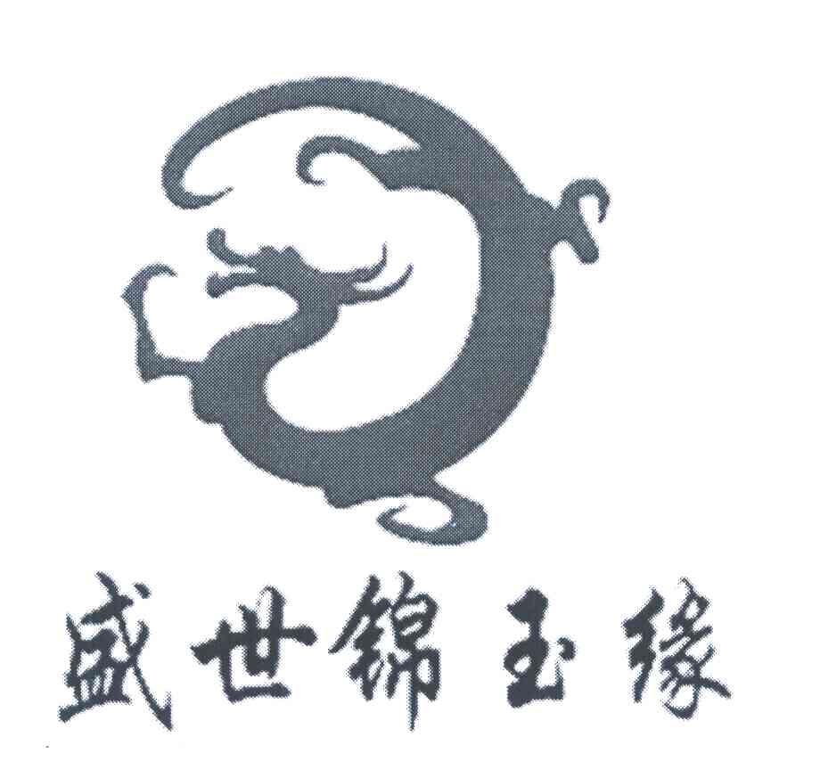 盛世锦玉缘