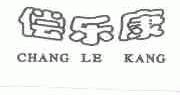 偿乐康