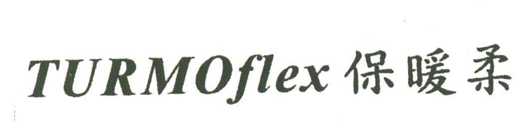 保暖柔TURMOFLEX