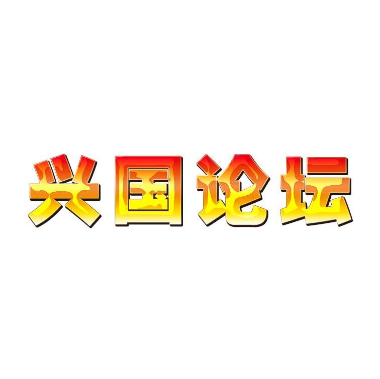 兴国论坛