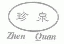 珍泉
