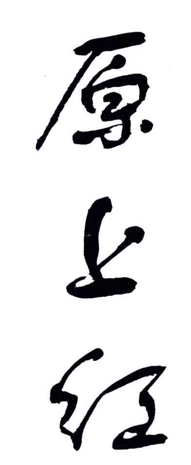 原上红