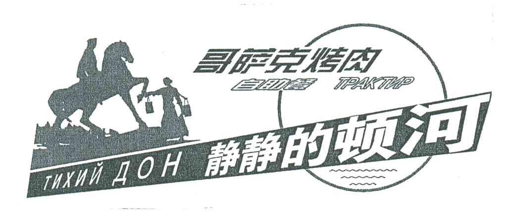 哥萨克烤肉静静的顿河