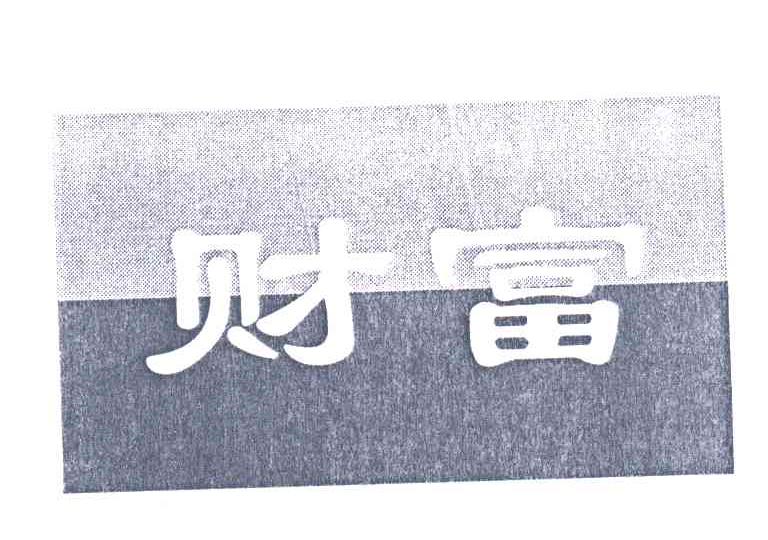 财富