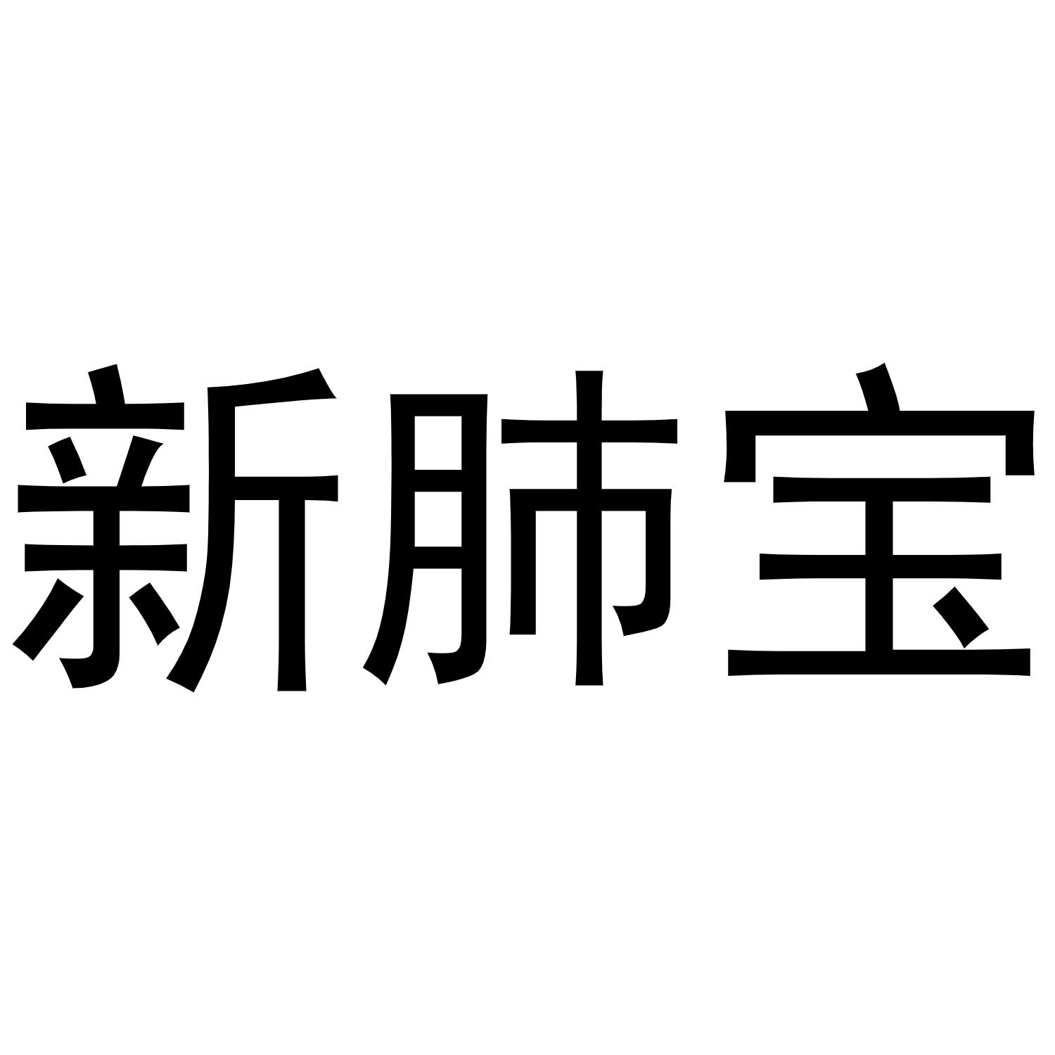 新肺宝