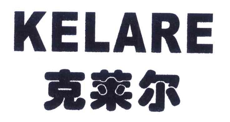 克莱尔 KELARE