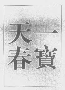 天一春宝