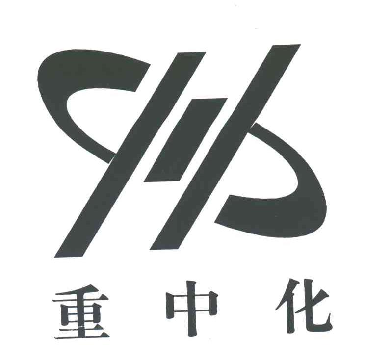 重中化