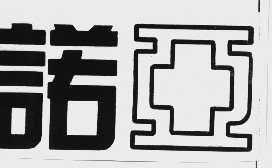 诺亚