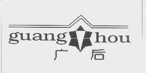 广后