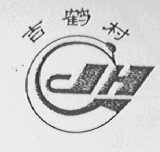 吉鹤村