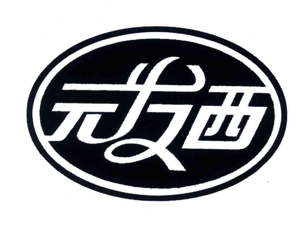 元发西