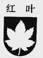 红叶