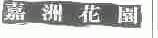 嘉洲