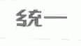 统一