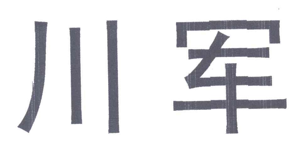 川军