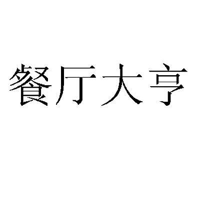 餐厅大亨