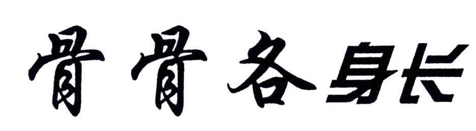 骨骨各身长
