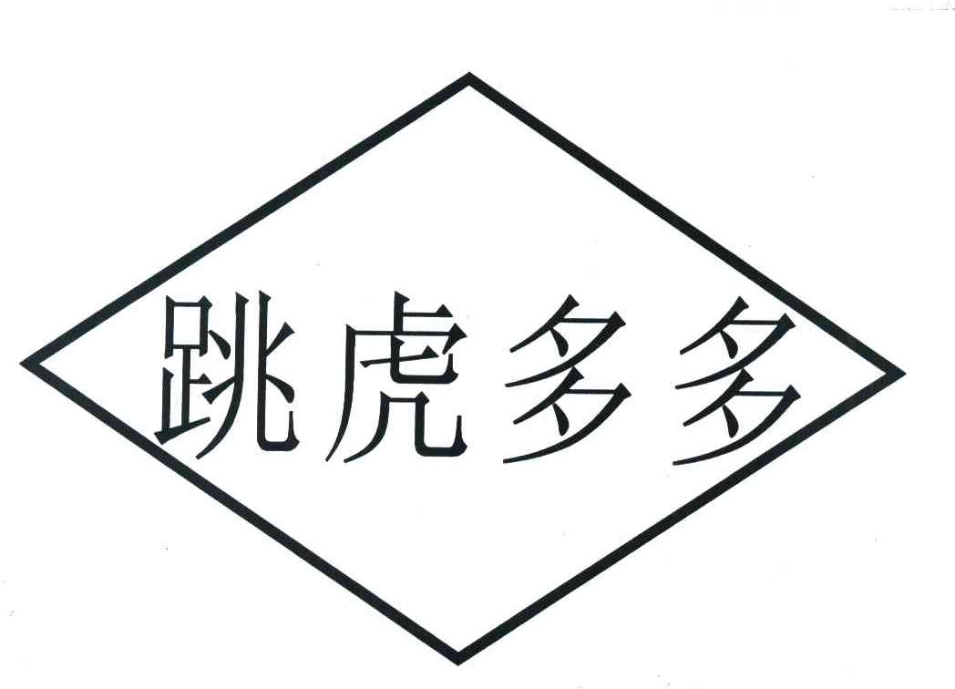跳虎多多