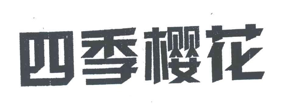 四季樱花