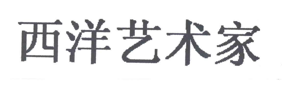 西洋艺术家