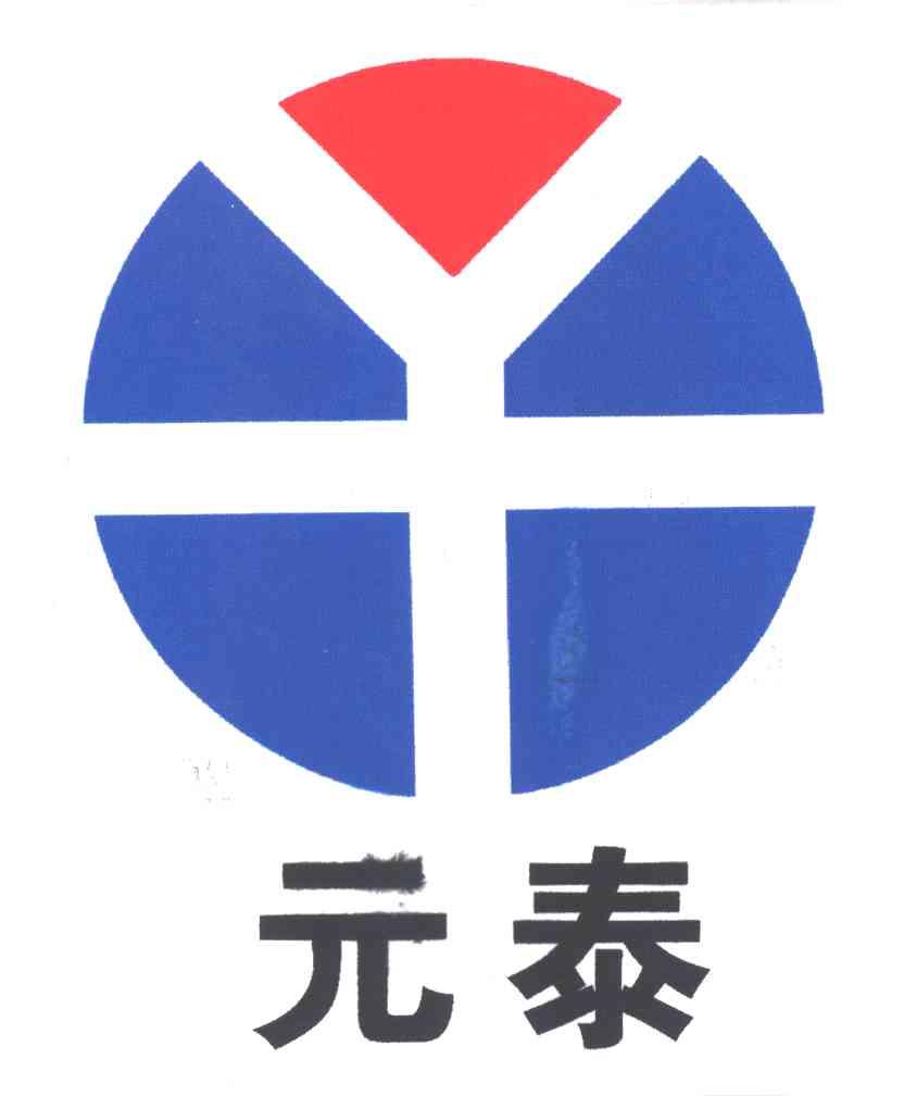元泰