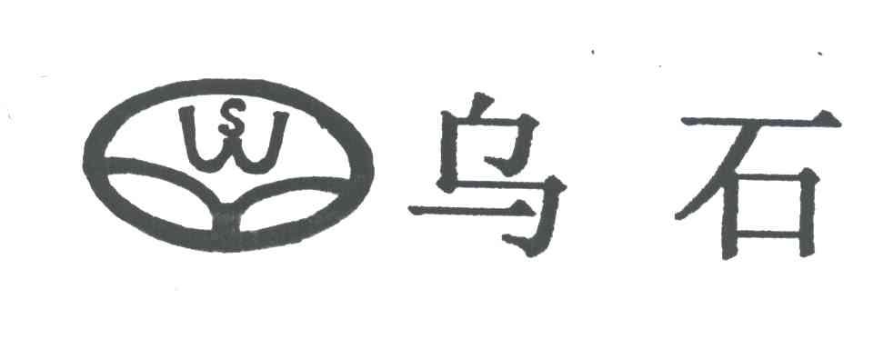 乌石