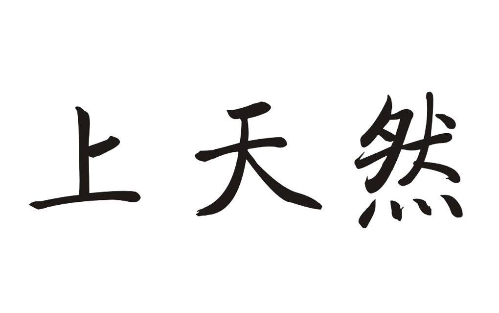 上天然