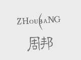 周邦