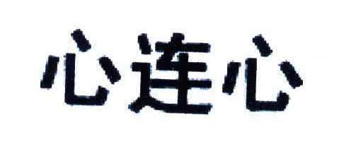心连心
