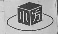小方