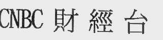 CNBC   财经台