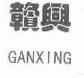 赣兴
