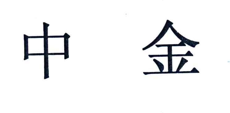 中金
