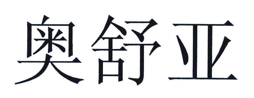 奥舒亚