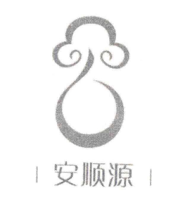 安顺源
