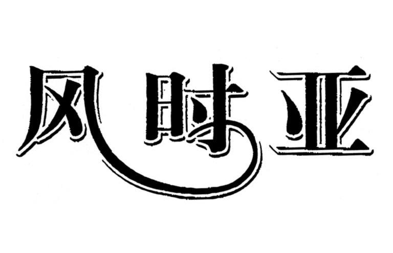 风时亚