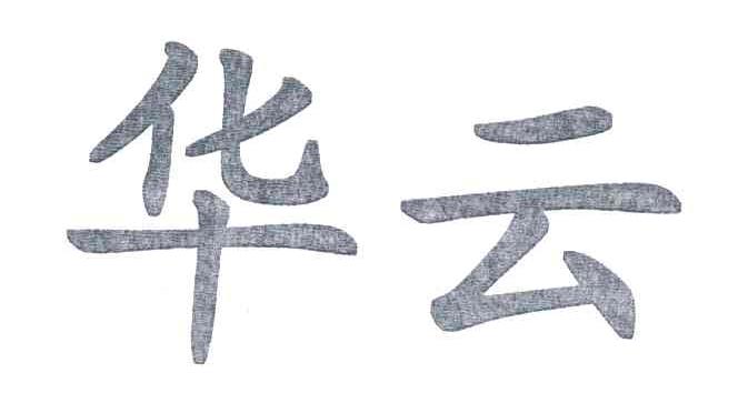 华云