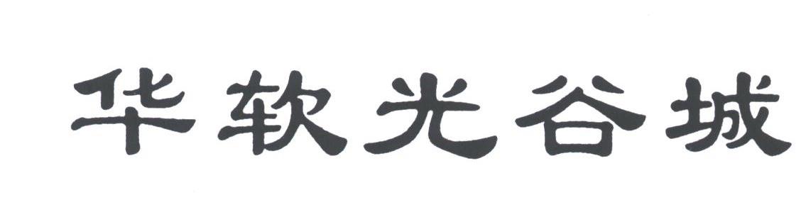 华软光谷城