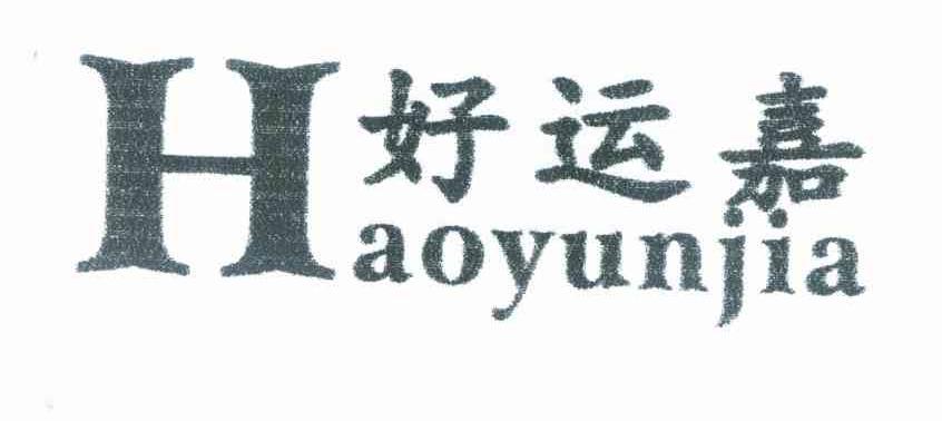 好运嘉