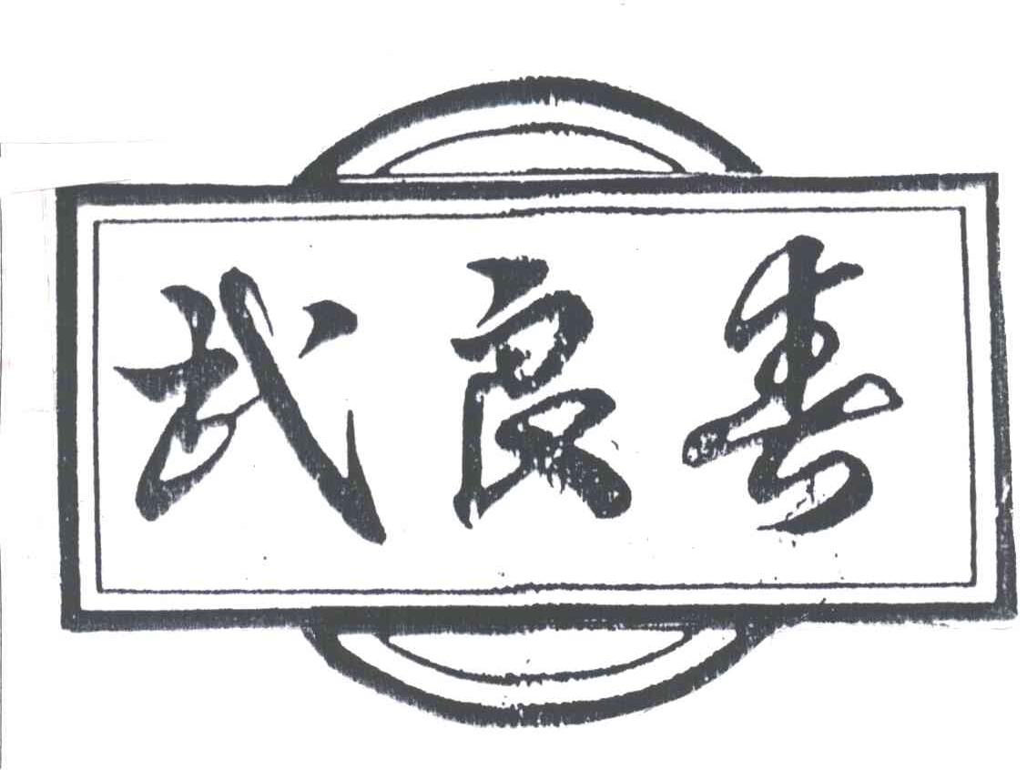 武良春