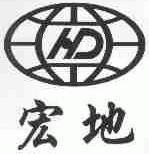 宏地