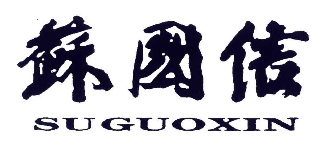 苏国信