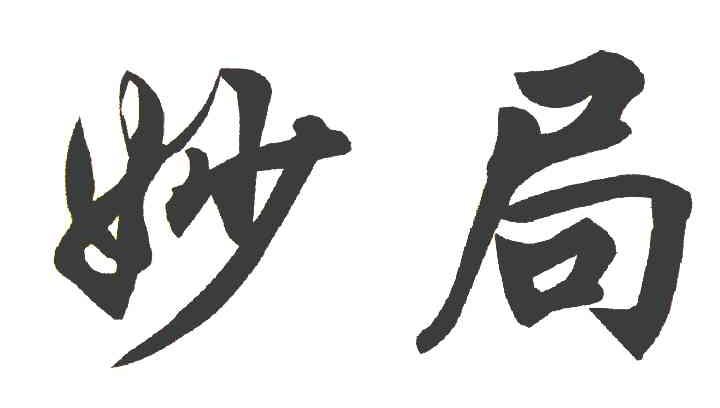 妙局
