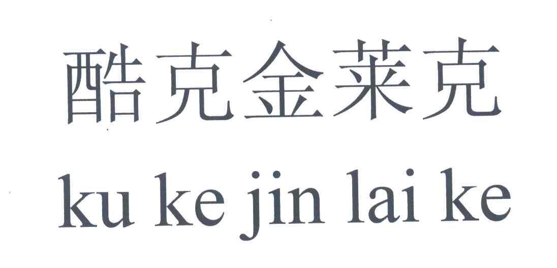 酷克金莱克