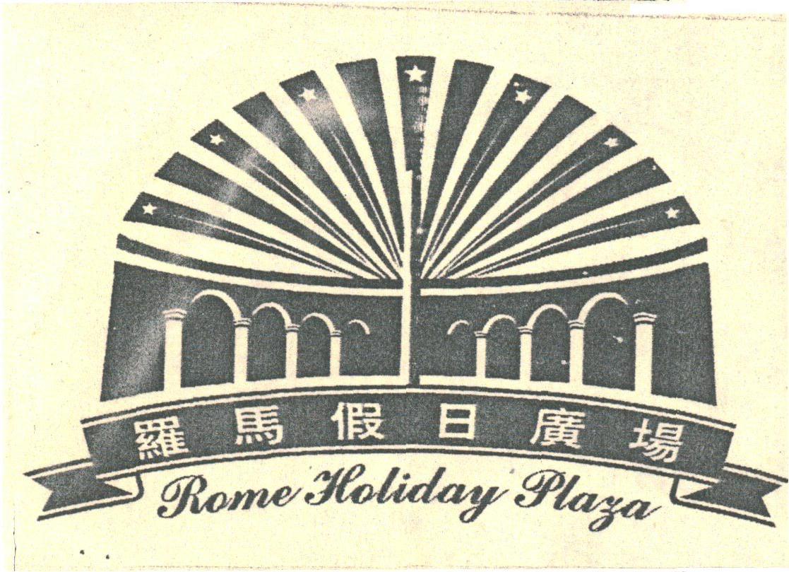 罗马假日;ROME HOLIDAY