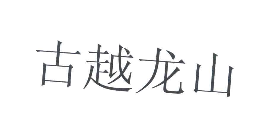 古越龙山