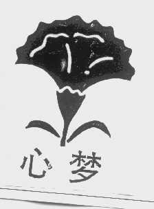 心梦