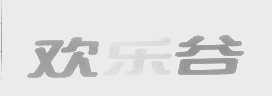 欢乐谷