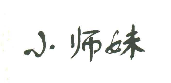 小师妹